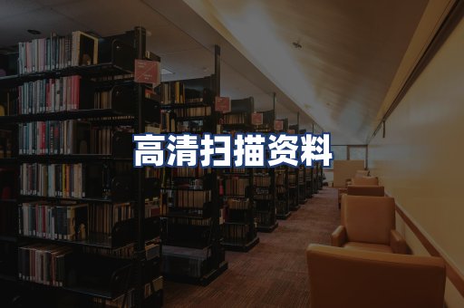 高清扫描资料